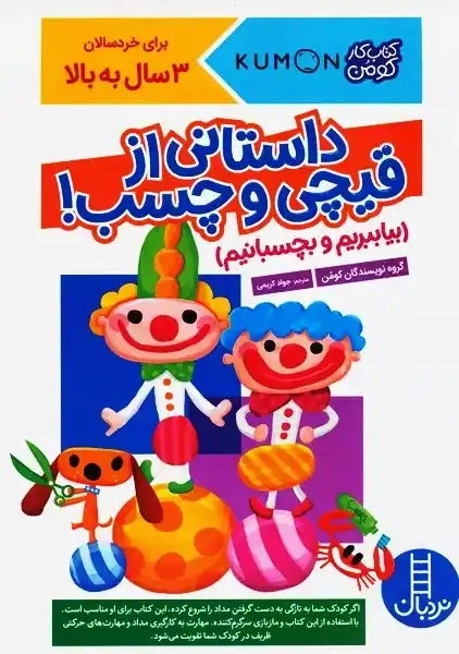 کتاب داستانی از قیچی و چسب !