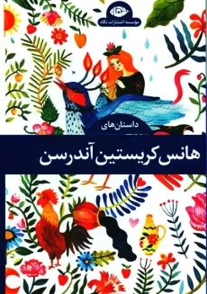 کتاب داستان های هانس کریستین آندرسون