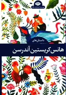کتاب داستان های هانس کریستین آندرسون
