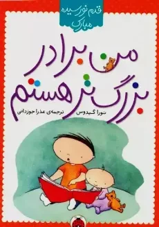 کتاب من برادر بزرگ تر هستم