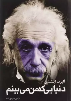 کتاب دنیایی که من می بینم