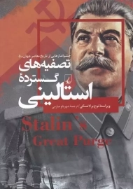 کتاب تصفیه های گسترده استالینی