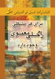 کتاب برای همه مشکلات راه حلی معنوی وجود دارد