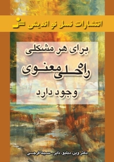 کتاب برای همه مشکلات راه حلی معنوی وجود دارد