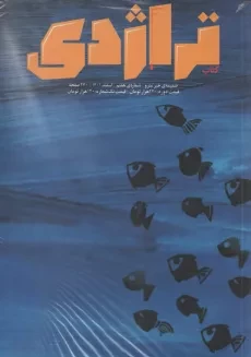 مجله تراژدی 7 و 8