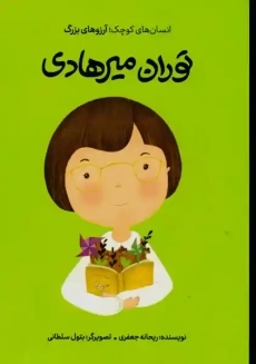 کتاب توران میرهادی