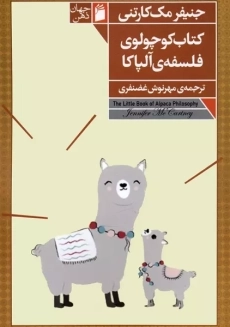 کتاب کوچولوی فلسفه ی آلپاکا