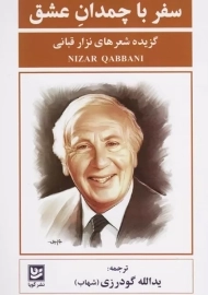 کتاب سفر با چمدان عشق