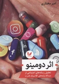 کتاب اثر دومینو