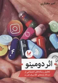 کتاب اثر دومینو