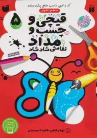 کتاب قیچی و چسب و مداد 5
