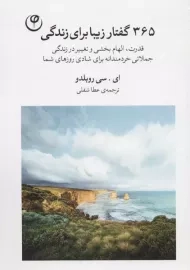 کتاب 365 گفتار زیبا برای زندگی