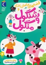 کتاب قصه های مامان بزی و شنگول و منگول