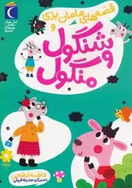 کتاب قصه های مامان بزی و شنگول و منگول