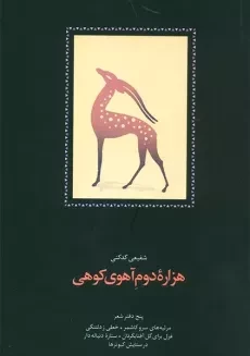 کتاب هزاره دوم آهوی کوهی