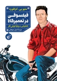 کتاب فیلسوفی در تعمیرگاه