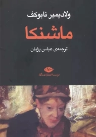 کتاب ماشنکا