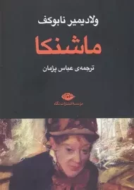 کتاب ماشنکا