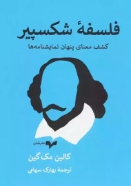 کتاب فلسفه شکسپیر