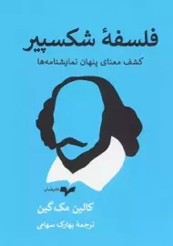 کتاب فلسفه شکسپیر