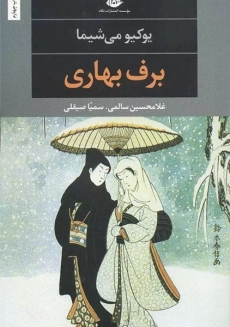 کتاب برف بهاری