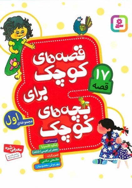 کتاب قصه های کوچک برای بچه های کوچک مجموعه اول