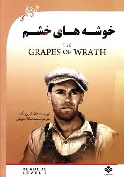 کتاب خوشههای خشم