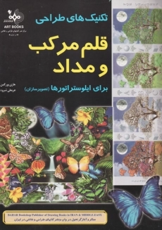 کتاب تکنیک های طراحی قلم مرکب و مداد