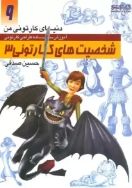 کتاب شخصیت های کارتونی 3 (دنیای کارتونی من 9)