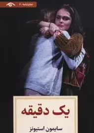 کتاب یک دقیقه