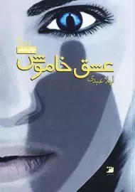 کتاب عشق خاموش