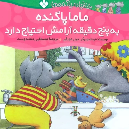 کتاب ماما پاگنده به پنج دقیقه آرامش احتیاج دارد