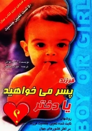 فرزند پسر می خواهید یا دختر