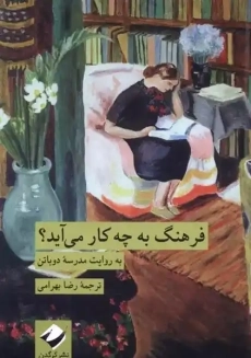 کتاب فرهنگ به چه کار می آید؟