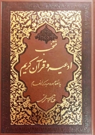 کتاب منتخب ادعیه و قرآن کریم