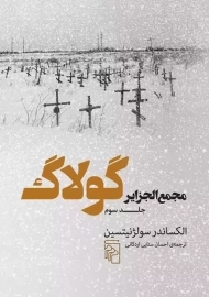 کتاب مجمع الجزایر گولاگ (جلد سوم)