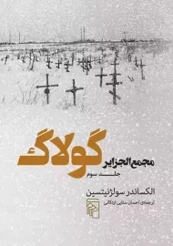 کتاب مجمع الجزایر گولاگ (جلد سوم)