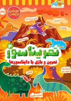 کتاب تمریناسور (3)