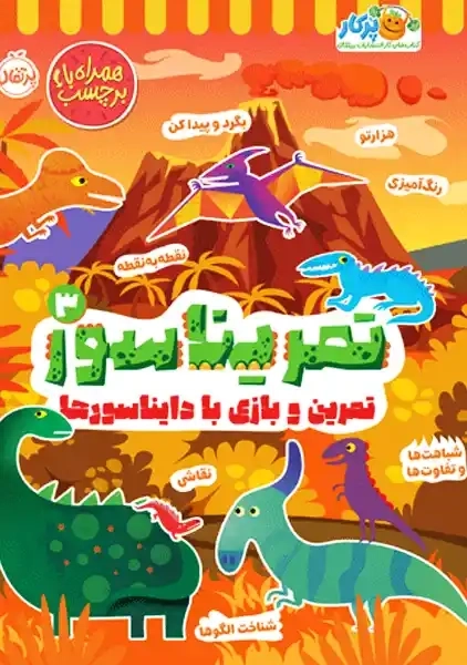 کتاب تمریناسور (3)