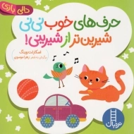 کتاب حرف های خوب نی نی شیرین تر از شیرینی!