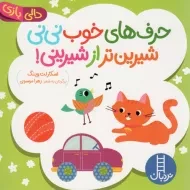 کتاب حرف های خوب نی نی شیرین تر از شیرینی!