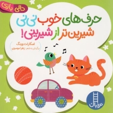 کتاب حرف های خوب نی نی شیرین تر از شیرینی!