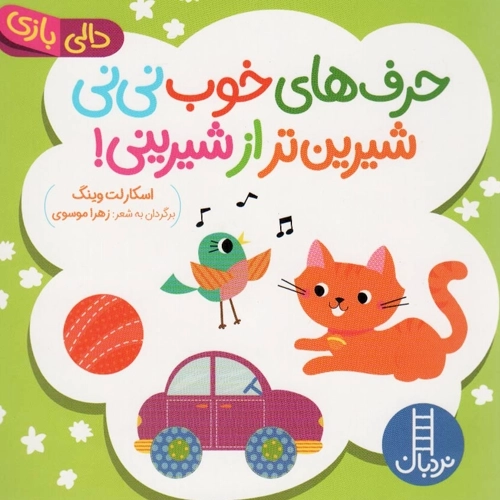 کتاب حرف های خوب نی نی شیرین تر از شیرینی!