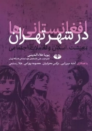 کتاب افغانستانی ها در شهر تهران