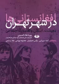 کتاب افغانستانی ها در شهر تهران