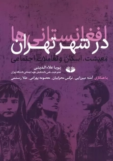 کتاب افغانستانی ها در شهر تهران