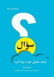 کتاب سوال: هدف حقیقی خود را سوال کنید