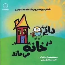 کتاب دایره‌ی کوچک در خانه می‌ماند