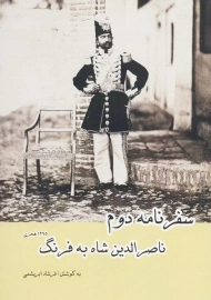 کتاب سفرنامه دوم ناصرالدین شاه به فرنگ