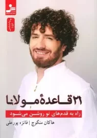 کتاب 21 قاعده مولانا